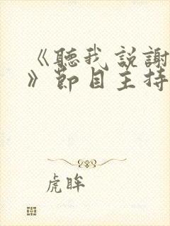 《听我说谢谢你》节目主持串词