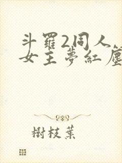 斗罗2同人,单女主梦红尘