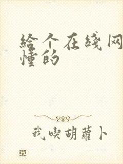 给个在线网址你懂的