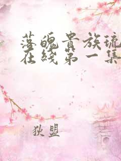 落魄贵族琉璃川在线第一集