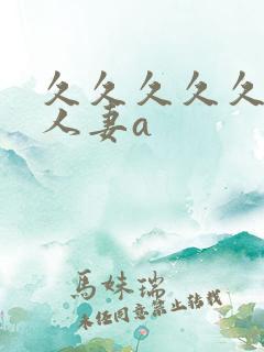 久久久久久精品人妻a