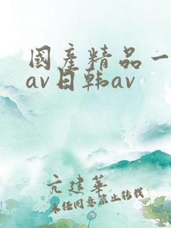 国产精品一亚洲av日韩av
