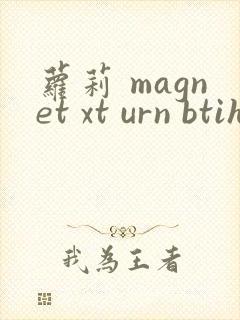 萝莉 magnet xt urn btih