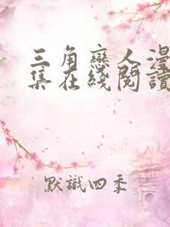 三角恋人漫画全集在线阅读免费