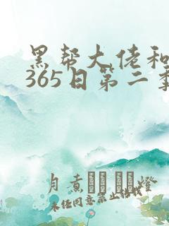 黑帮大佬和我的365日第二季在线播放