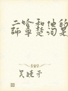 二哈和他的白猫师尊楚洵是谁