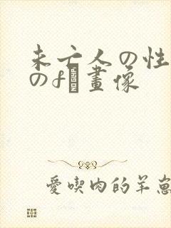 未亡人の性熟女のfき画像