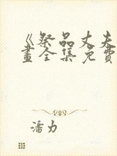 《祭品丈夫》漫画全集免费观看