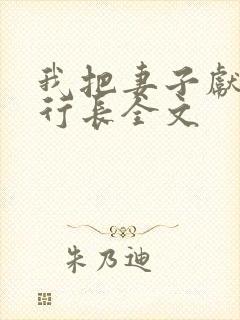 我把妻子献给张行长全文