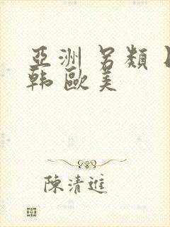 亚洲 另类 日韩 欧美