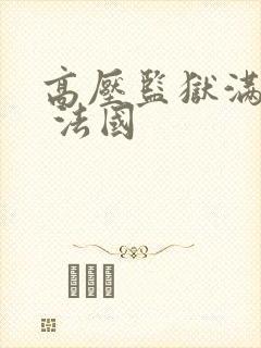 高压监狱满天星 法国