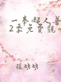 一拳超人普通话2季免费观看