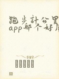 跑步计公里数的app哪个好用