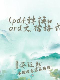 (pdf转换word文档格式视频教程)