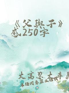 《父与子》读后感250字