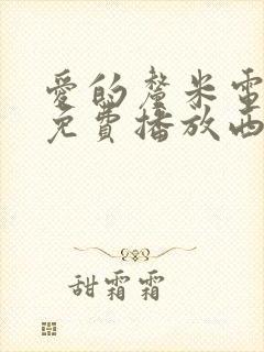 爱的厘米电视剧免费播放西瓜网