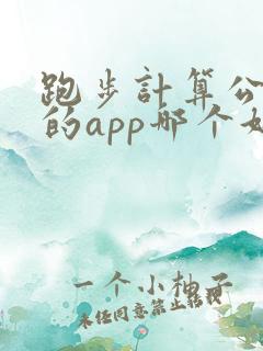 跑步计算公里数的app哪个好