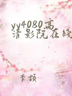 yy4080高清影院在线观看