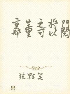 重生之将门毒后哪里可以阅读