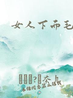 女人下面毛耸耸