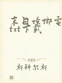 末日蟑螂电子书txt下载