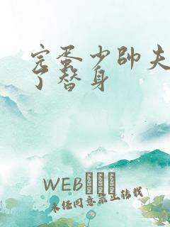 完蛋少帅夫人成了替身