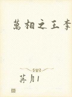 万相之王李灵静