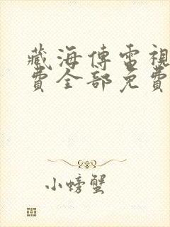 藏海传电视剧免费全部免费播放