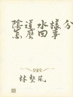 阴道水样分泌物怎么回事