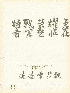 特战荣耀免费观看完整版在线播放