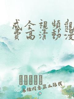 成全视频观看免费高清动漫动画