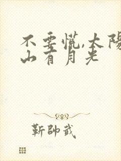 不要慌,太阳下山有月光