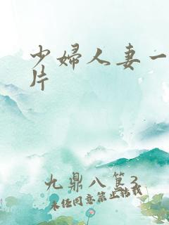 少妇人妻一级特片