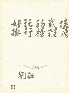 好玩的武侠手游排行榜推荐