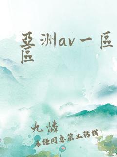 亚洲av一区二区