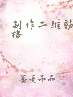 制作二维动画价格