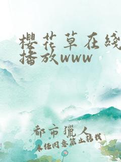 樱花草在线观看播放www