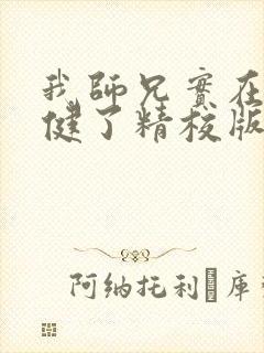 我师兄实在太稳健了精校版txt