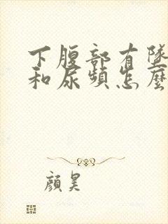 下腹部有坠胀感和尿频怎么回事