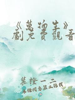 《万物生》电视剧免费观看全集完整