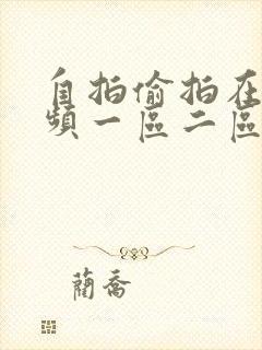 自拍偷拍在线视频一区二区