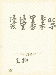 优优里番acg※里番本子二库