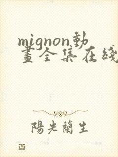 mignon动画全集在线观看高清免费