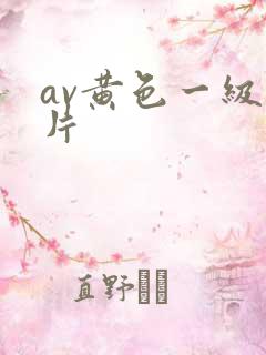 av黄色一级看片