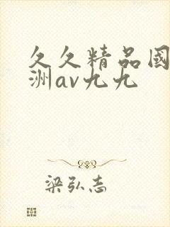 久久精品国产亚洲av九九