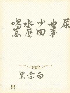 喝水少也尿频是怎么回事