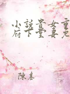 小说贵女重生侯府下堂妻免费阅读