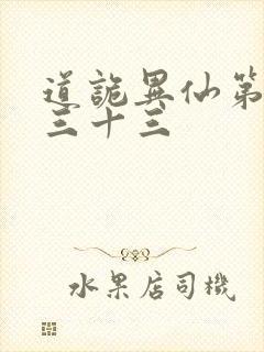 道诡异仙第四百三十三