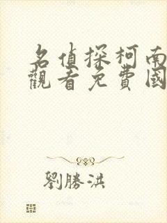 名侦探柯南在线观看免费国语