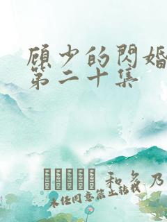 顾少的闪婚娇妻第二十集